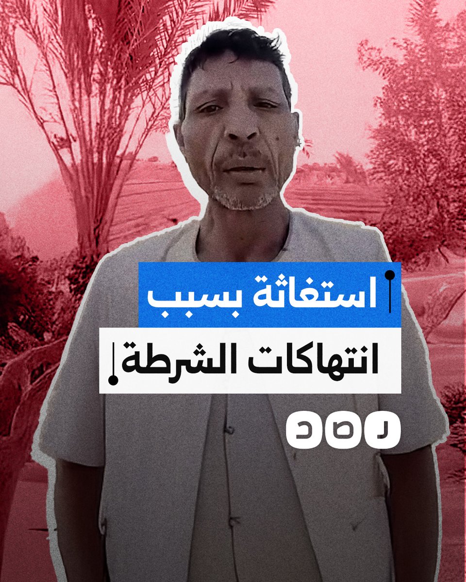 "واخدين عاطل في باطل".. مواطن يشكو تمادي الشرطة في عمليات القتل خارج نطاق القانون بمحافظات الصعيد