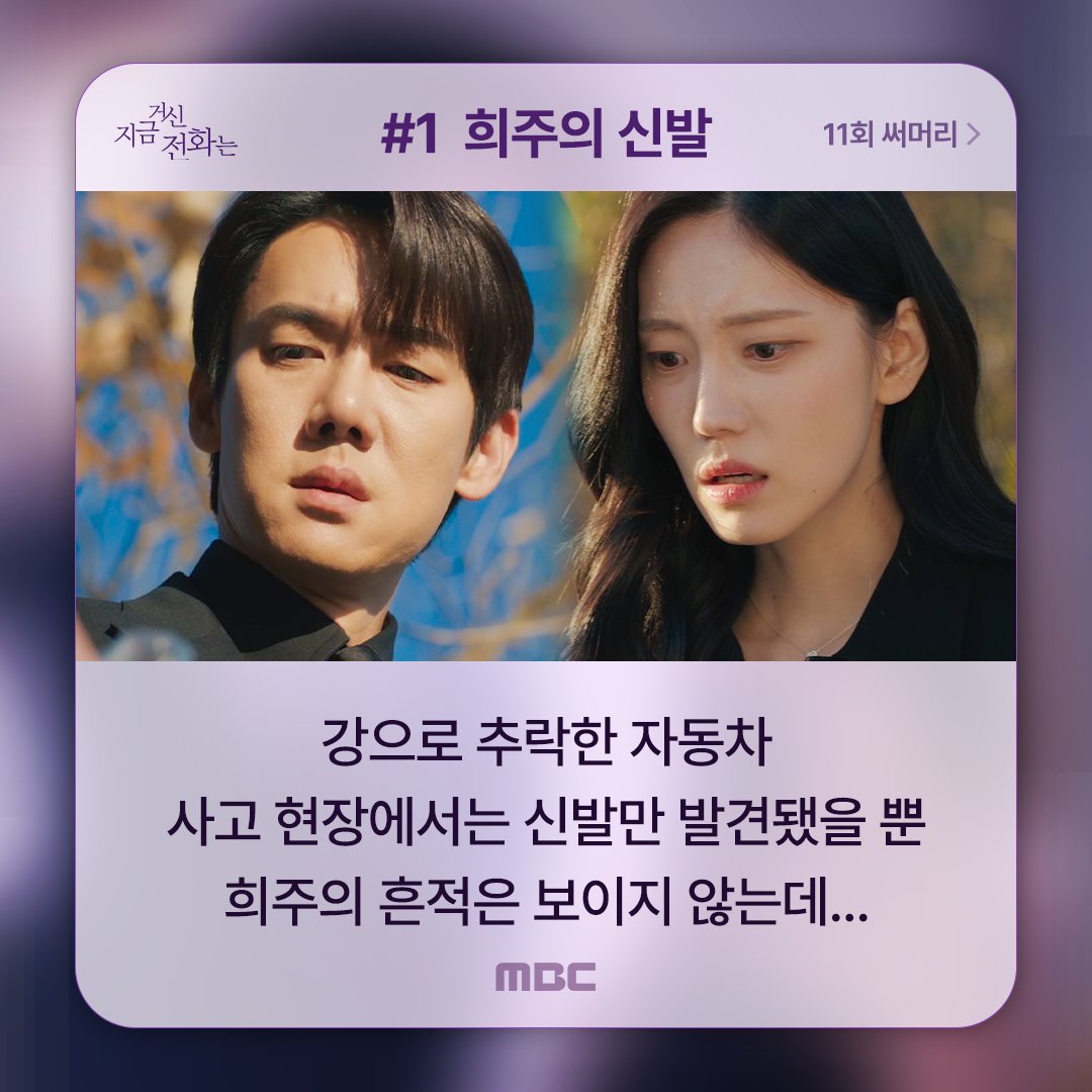 #지금거신전화는 ☎️11회 다시보기☎️ 재회하자마자 이게 무슨 일이야...😢 #지금거신전화는 #유연석 #채수빈 #허남준 #장규리 #지금전화 #지거전 #지금거신 #지금거신전화는 #WhenThePhoneRings #mbcdrama #MBC금토드라마 #MBC MBC 250103 방송