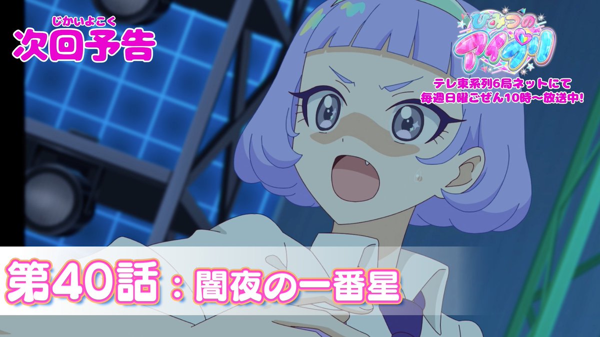 【#ひみつのアイプリ】 💗アニメ『 ひみつのアイプリ 』予告編公開💗 1月12日（日） 10:00～ 第40話が公開🎵 第40話は「闇夜の一番星」✨ #アイプリ #プリティーシリーズ