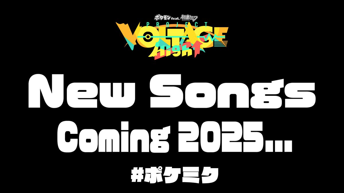 【ポケモン feat. 初音ミク Project VOLTAGE High↑】 ━━━━━ New Song“s” Coming 2025… ━━━━━ #ポケミク 新曲、お楽しみに✨