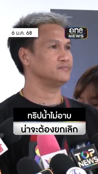 'เมลาย รัชดา' ยกเลิกจัดทริป #น้ำไม่อาบ เพราะควบคุมไม่ได้ ขอโทษที่ผ่านมาสร้างความเดือดรำคาญ #สำนักข่าววันนิวส์ #แก๊งน้ำไม่อาบ