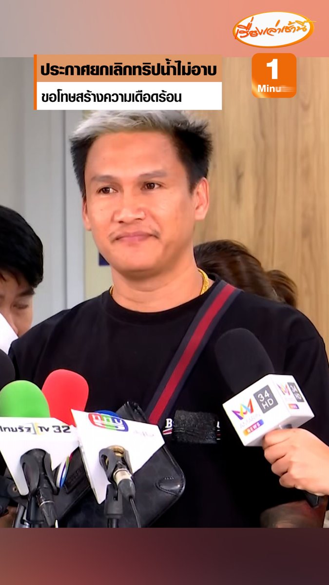 “เมลาย รัชดา” ประกาศหลังจากนี้จะไม่มีการจัดทริปน้ำไม่อาบแล้ว ที่ผ่านมาขอโทษทุกอย่างที่สร้างความเดือดร้อนให้คนใช้รถใช้ถนน พร้อมบอกด้วยว่า ปีใหม่นี้ จะเป็นคนเก่า แต่นิสัยใหม่ และจะเลิกทำคอนเทนต์ขยะ #เรื่องเล่าเช้านี้ #ข่าวช่อง3 #ข่าวสังคม #ทริปน้ำไม่อาบ