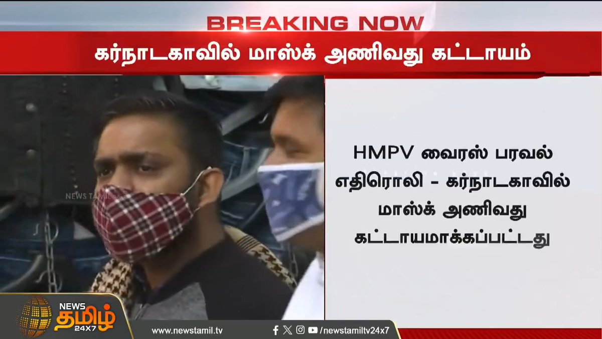 #BREAKING | மாஸ்க் அணிவது கட்டாயம்! #Karnataka #HMPV #China #Mask #NewsTamil24x7