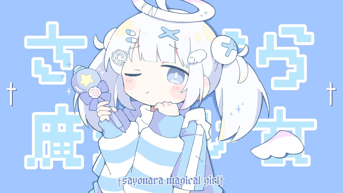 さよなら魔法少女 ／MEA 歌ってみた FULLはこちらから