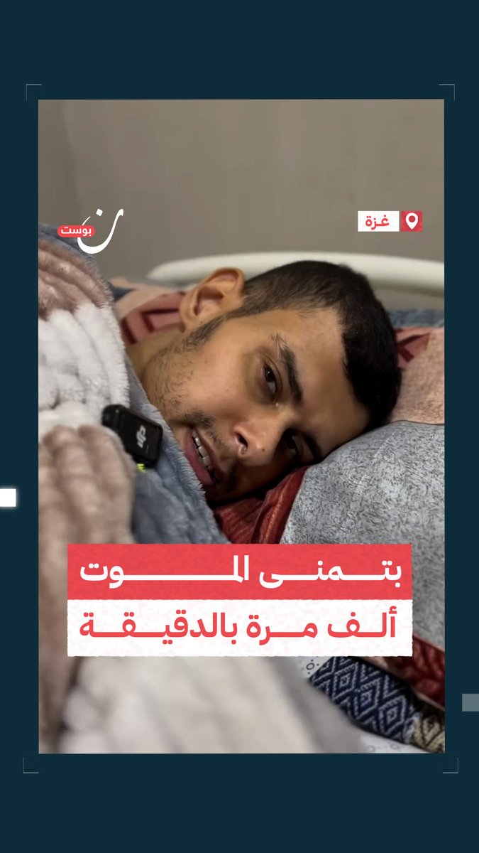 رسالة من الصحفي المصاب فادي وحيدي للعالم: بحتاج علاج في خارج #غزة في أسرع وقت أنا مش مجرد رقم، نفسي أعيش زي أي إنسان