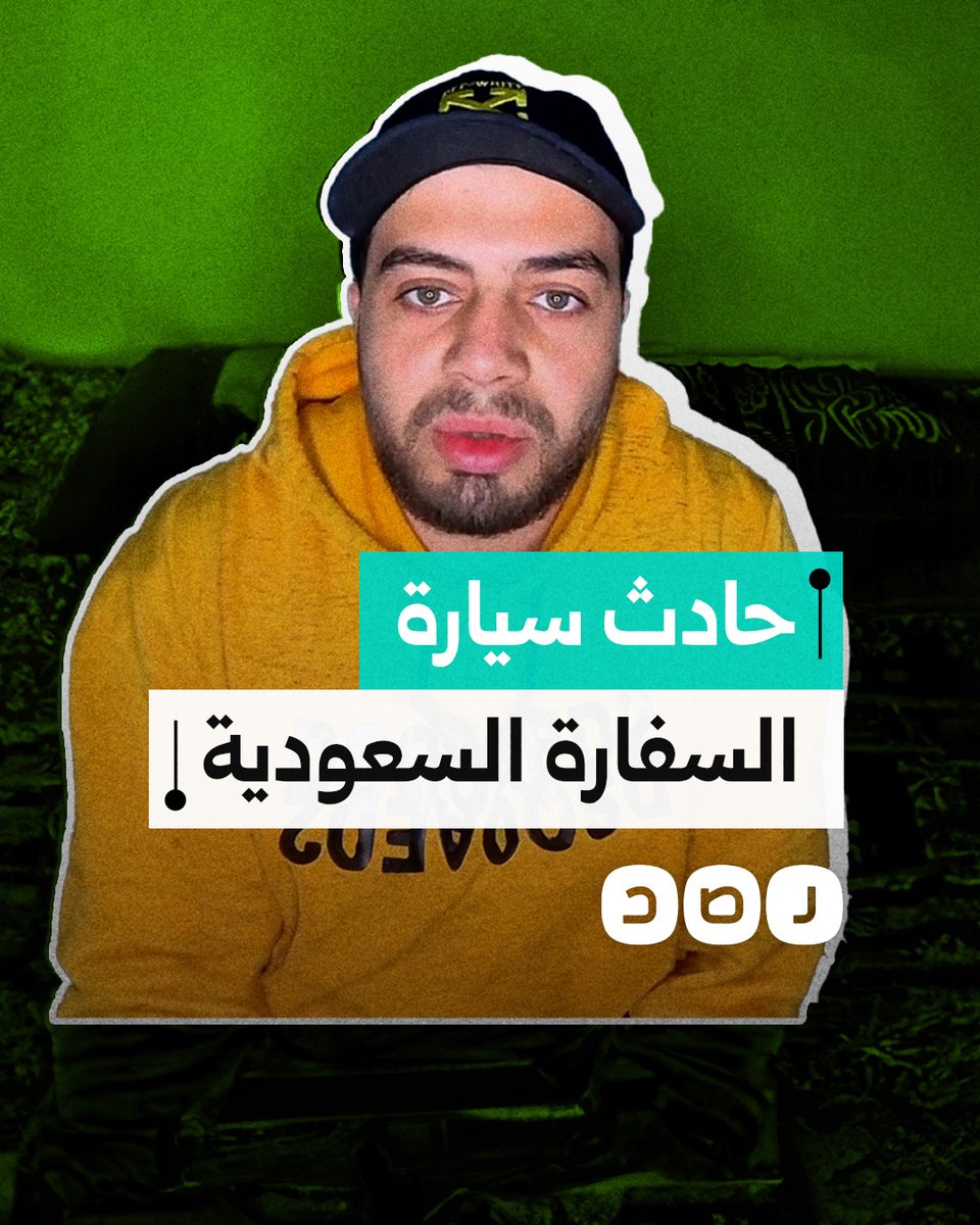 شاب مصري يتحدث عن رفضه مساومات السفارة السعودية بعد مقتل والده في حادث سيارة تابعة لها
