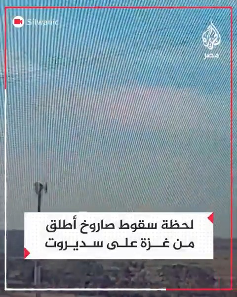 لحظة سقوط صاروخ أطلق من غزة على مدينة سديروت في علاف #غزة