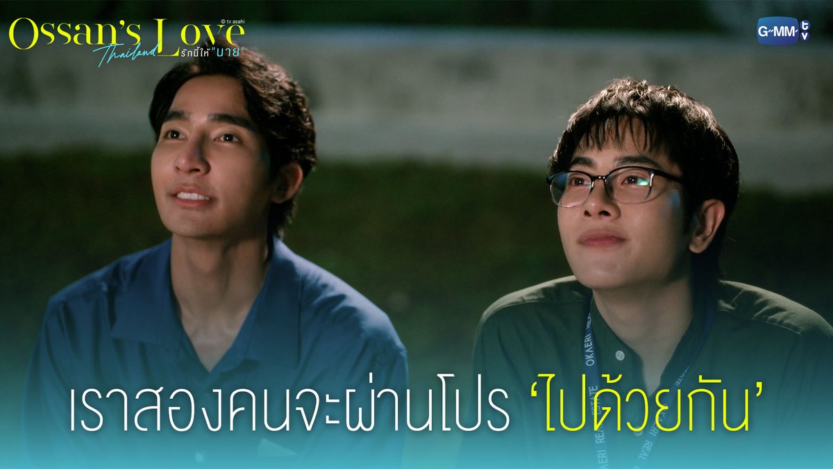 เราสองคน จะผ่านโปรไปด้วยกัน Ossan’s Love Thailand รักนี้ให้ “นาย” ทุกวันจันทร์ เวลา 20:30 น. ทางช่อง GMM25 และรับชมย้อนหลังทาง VIU เวลา 22:30 น. #OssansLoveTHep1 #GMMTV Earth Pirapat 🌏 มซ