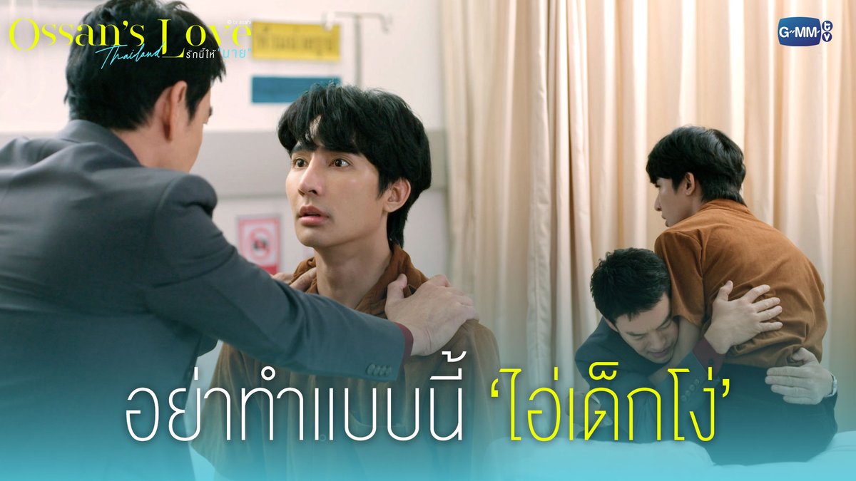 อย่าทำแบบนี้ ‘ไอ่เด็กโง่’ Ossan’s Love Thailand รักนี้ให้ “นาย” ทุกวันจันทร์ เวลา 20:30 น. ทางช่อง GMM25 และรับชมย้อนหลังทาง VIU เวลา 22:30 น. #OssansLoveTHep1 #GMMTV Earth Pirapat 🌏 น้องลูกดีน คนดีคนเดิม เพิ่มเติมอร่อยมาก OLFDREAMON