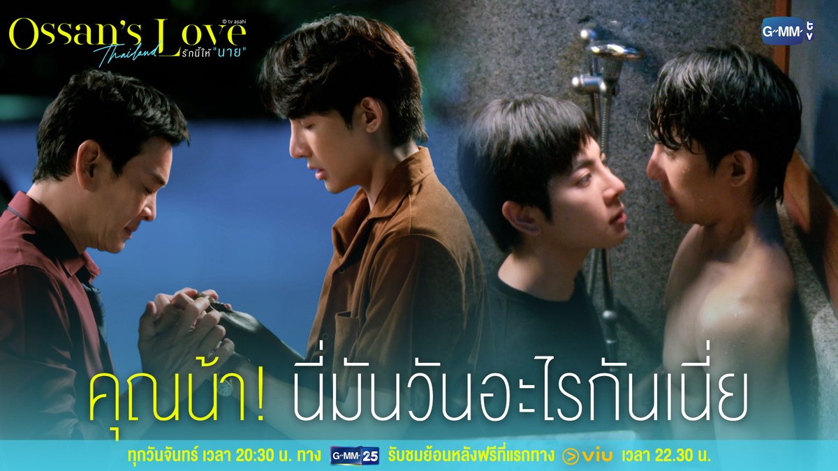 นี่มันวันอะไรกันเนี่ย คุณน้าาาาา! Ossan’s Love Thailand รักนี้ให้ “นาย” ทุกวันจันทร์ เวลา 20:30 น. ทางช่อง GMM25 และรับชมย้อนหลังทาง VIU เวลา 22:30 น. #OssansLoveTHep1 #GMMTV Earth Pirapat 🌏 น้องลูกดีน คนดีคนเดิม เพิ่มเติมอร่อยมาก OLFDREAMON