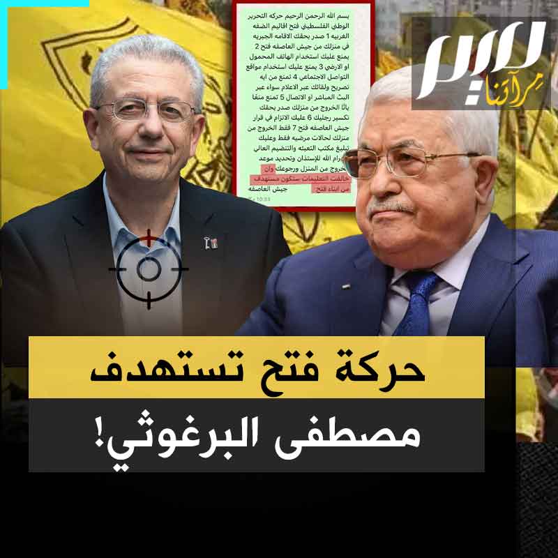 حذرته من مغادرة منزله وإجراء مقابلات تلفزيونية أو حتى استخدام الهاتف! حركة فتح تستهدف مصطفى البرغوثي!