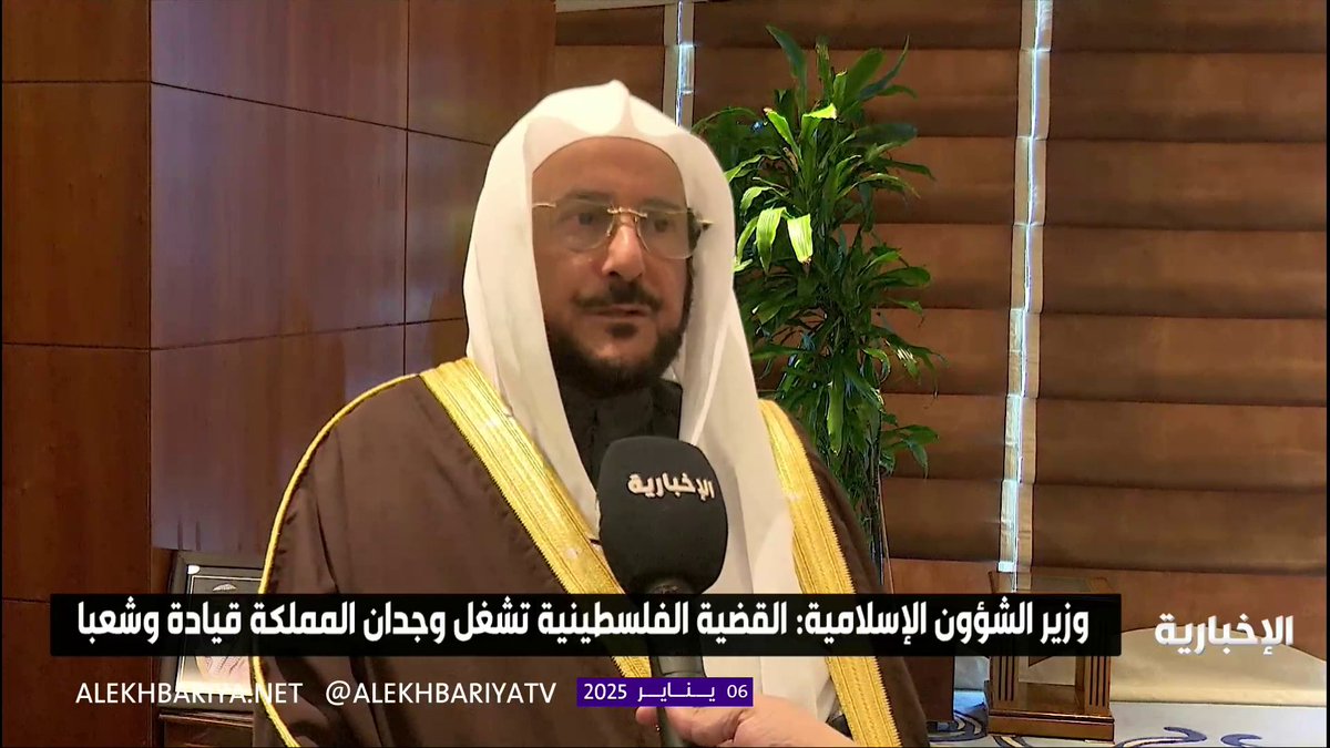وزير الشؤون الإسلامية د. عبد اللطيف آل الشيخ لـ #الإخبارية: القضية الفلسطينية تشغل وجدان المملكة قيادة وشعبا