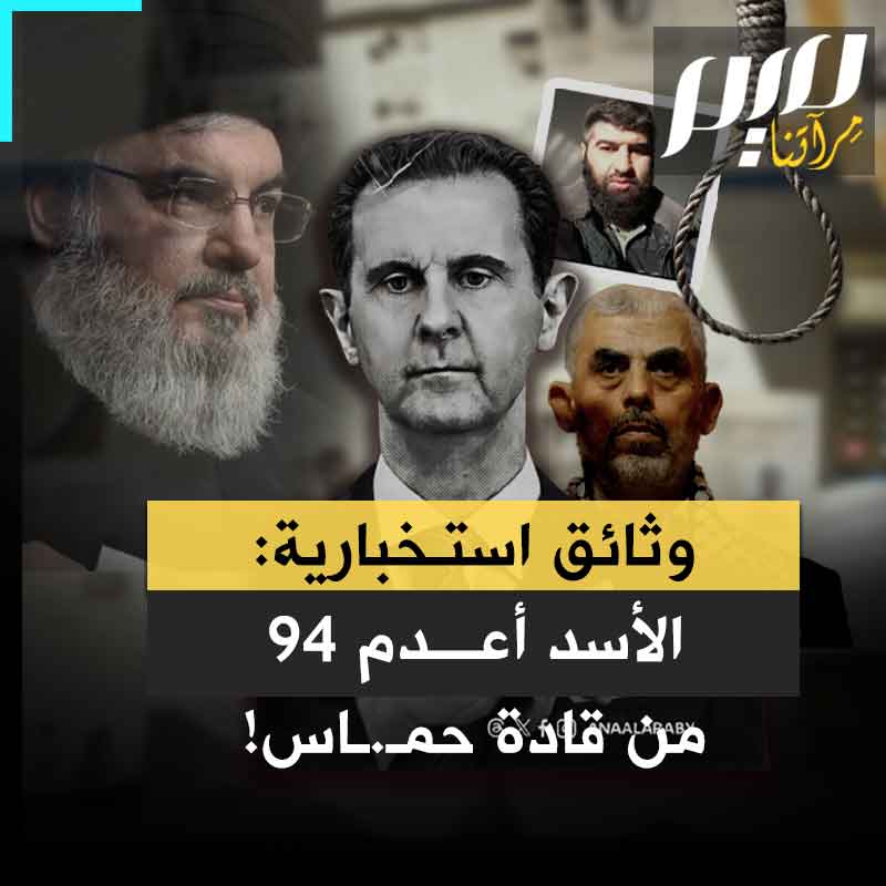 على رأسهم القائد العسكري في كتائب القسام مأمون الجالودي .. وثائق استخباراتية تكشف عن إعدام نظام الأسد عشرات من كوادر حماس.. انتقم من أبناء الحركة لوقفوها مع الشعب!