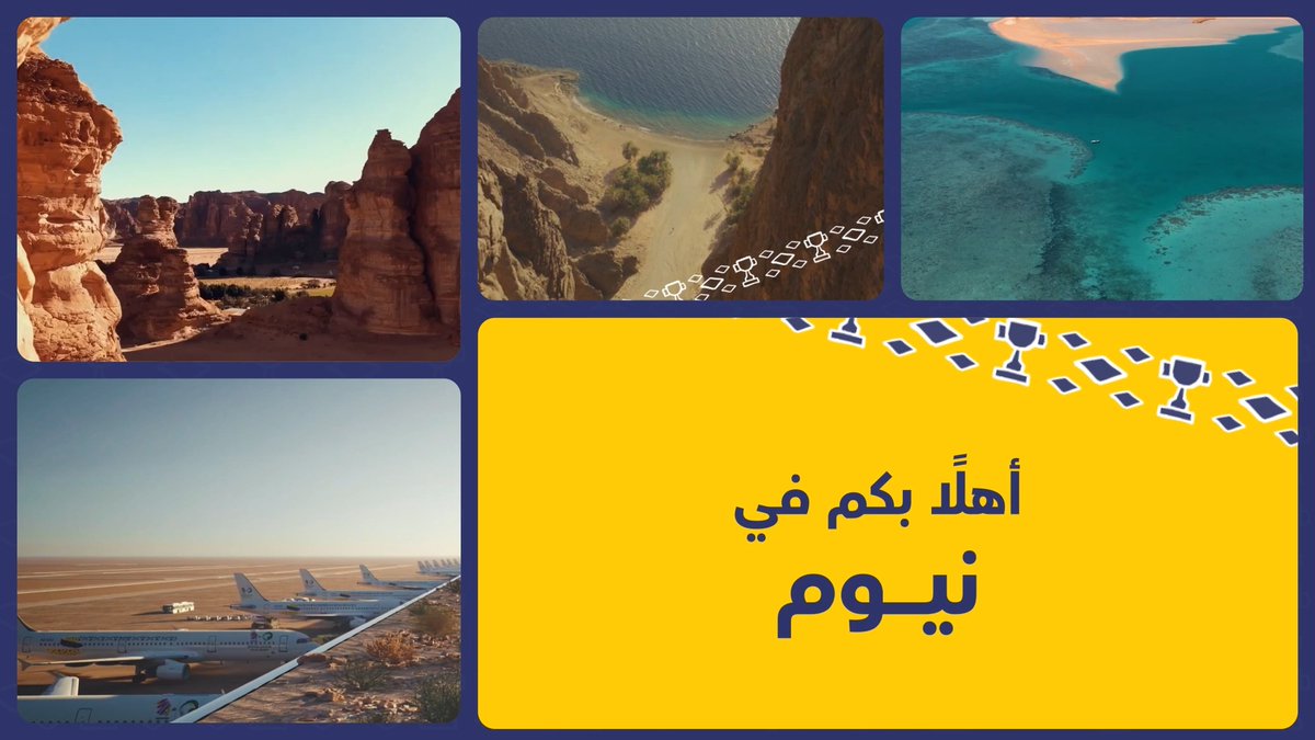 #أهلًا_بالعالم في نيوم 👋 مدينة المستقبل.. المصممة بأسلوبها المتفرد، أما ملعبها.. فهو "الأعجوبة" 🤩 #السعودية34