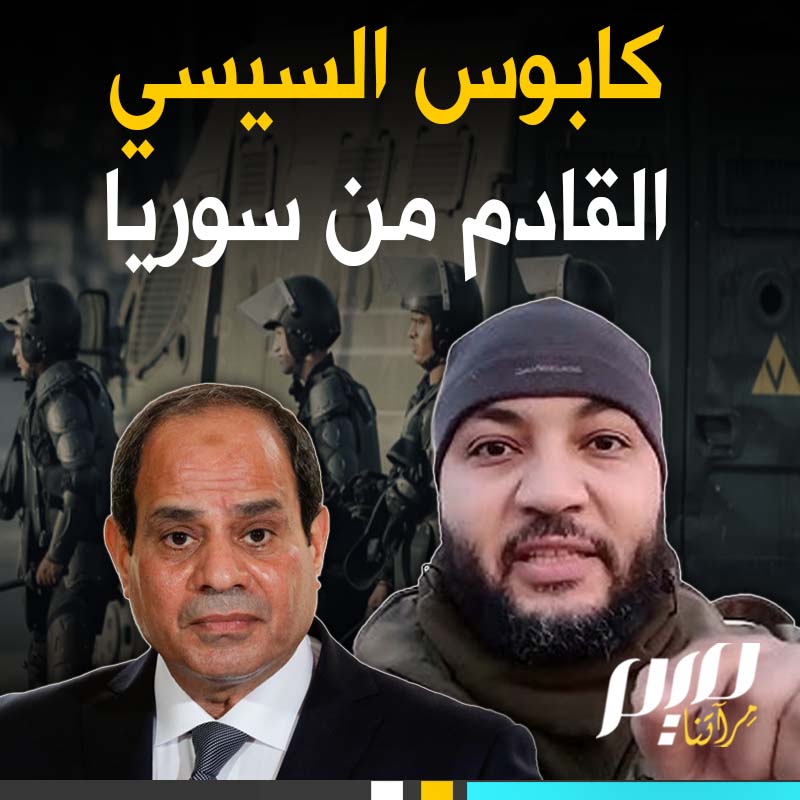 السيسي اعتقل جل أفراد عائلته.. مواطن مصري شارك في تحرير سوريا من حكم آل الأسد يعيد روح 25 يناير إلى مصر وسط هلع تمكن من حكم العسكر!