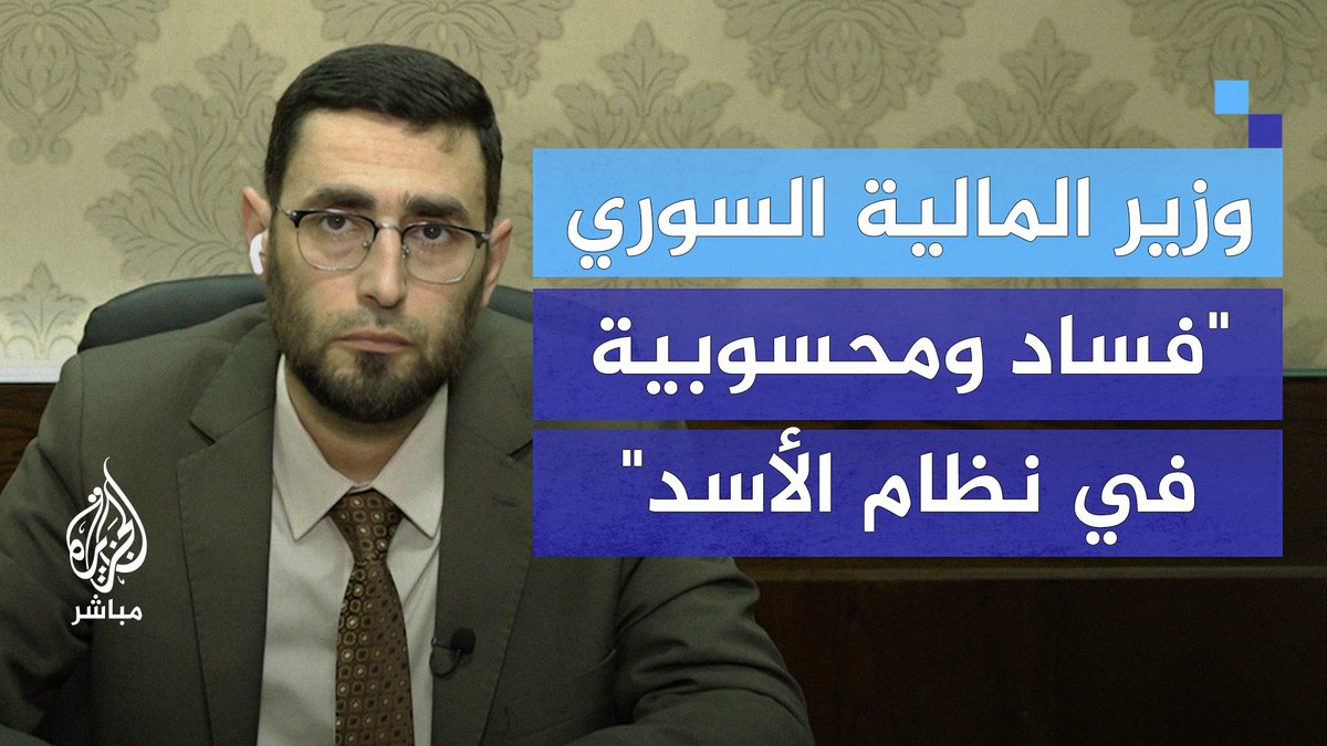Suriye Maliye Bakanı: - Esed rejimi 1 milyon 250 bin kayıtlı memur göstermiş ancak bu rakam gerçekte 900 bin civarı - Ülkenin kasası boşaltılmış durumda - Borçları olan harap bir ülkeyi miras aldık