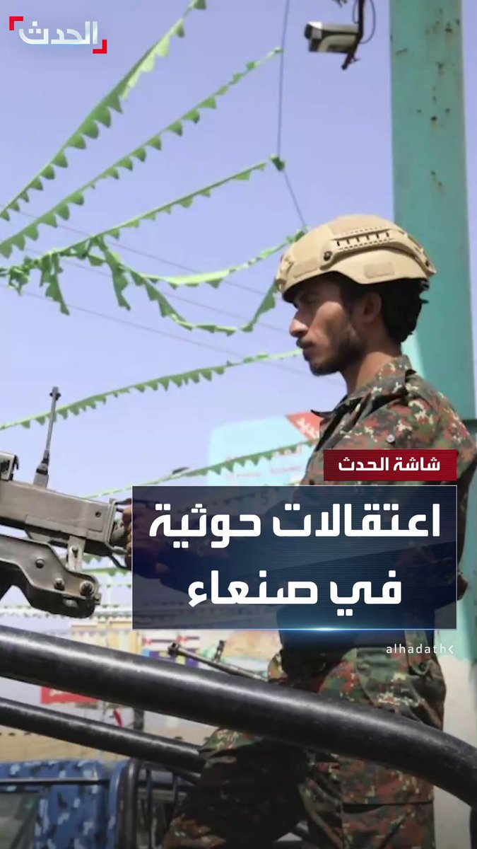 مصادر: حملة اعتقالات حوثية ضخمة في #صنعاء طالت العشرات بينهم ناشطين بذريعة إفشال أنشطة عدائية لأجهزة استخبارات أجنبية #اليمن #الحدث #قناة_الحدث