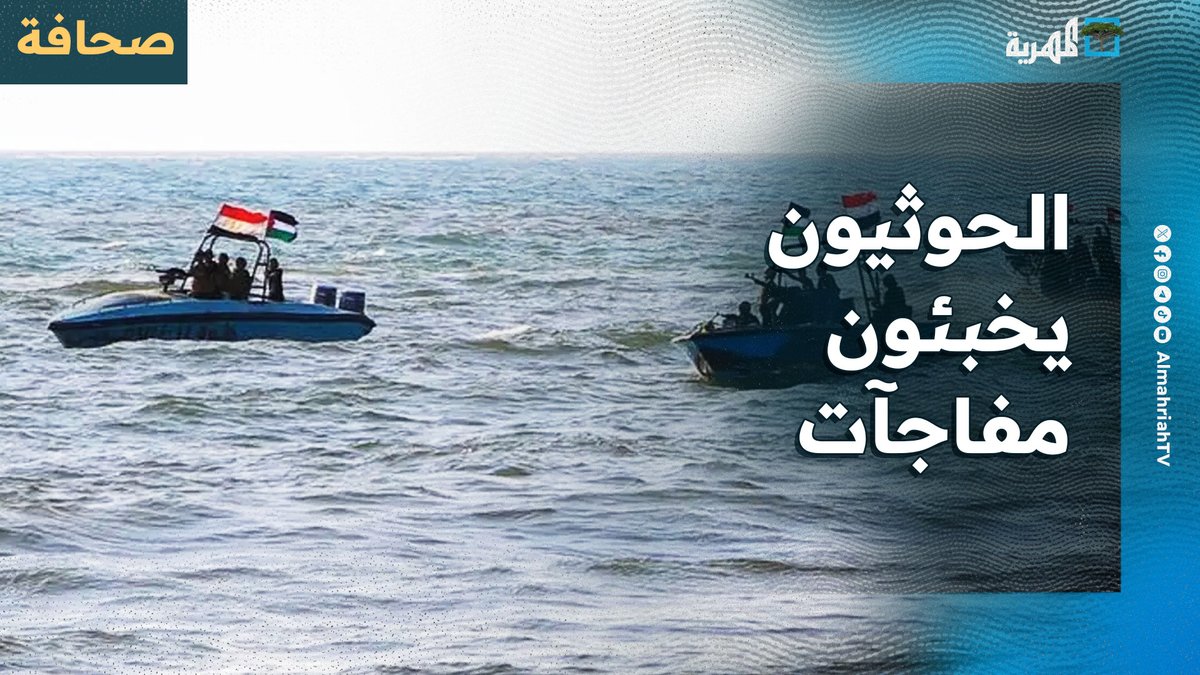 الحوثيون يخبئون مفاجآت لمواجهة واشنطن وتل أبيب