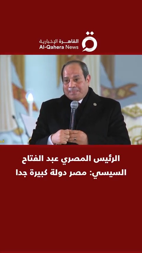 الرئيس المصري #عبدالفتاح_السيسي خلال الاحتفال بقداس عيد الميلاد بكاتدرائية ميلاد المسيح: مصر دولة كبيرة جدا #القاهرة_الإخبارية #مصر