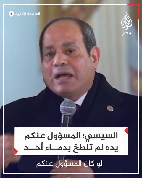 السيسي في كلمته بكاتدرائية العاصمة الإدارية: خافوا على بلدكم إذا كان المسؤول عنكم يده ملطخة بدماء الناس أو أخذ أموالهم وهذا لم يحدث