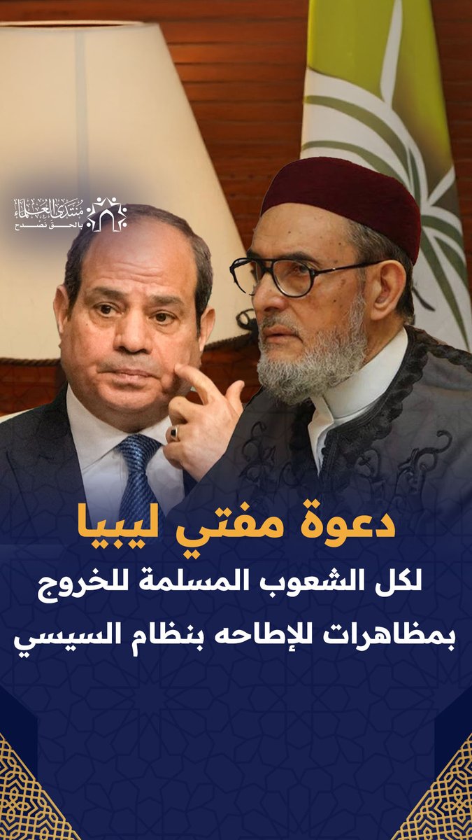إسقاط السيسي واجب شرعي: مفتي ليبيا يدعو أحرار العالم للتظاهر لإسقاط نظام المجرم السيسي صنيعة الصهاينة. #جاك_الدور_يا_دكتاتور #السيسي_خاين_وعميل #السيسي