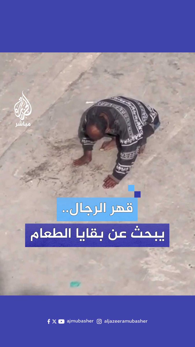 مشهد مؤلم للتجويع في #غزة.. فلسطيني يبحث عن بقايا طعام على الأرض داخل أحد مركز الإيواء #الجزيرة_مباشر #غزة_لحظة_بلحظة