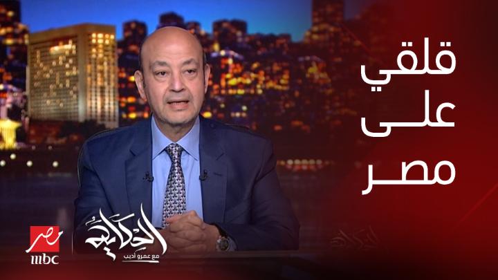 عمرو أديب: زي ما الريس قال ممكن يكون فيه قلق بسبب اللي حصل .. لكن اكد انا قلقي على مصر مش من برة لأ من جوة شاهدوا #الحكاية على #MBCMASR من الجمعة إلى الاثنين 10م بتوقيت القاهرة من هنا