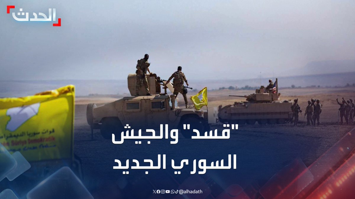 الكاتب والباحث السياسي علي أسمر: قوات سوريا الديمقراطية تريد أن تكون جيشا داخل الجيش السوري الجديد.. وتركيا تسعى لحل جميع الفصائل المسلحة #سوريا #تركيا #قناة_الحدث