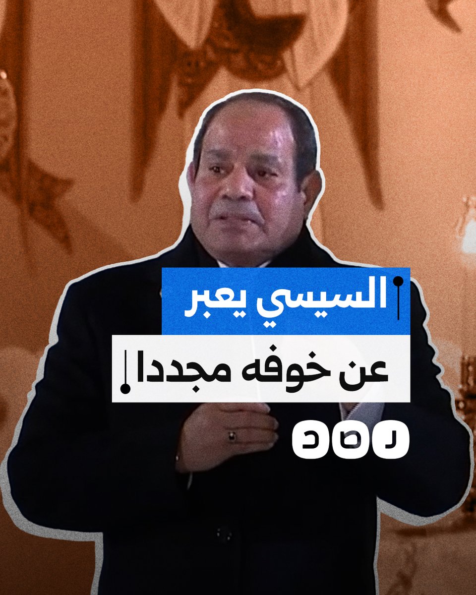 الخوف من سوء المصير يسيطر على السيسي.. ماذا قال؟