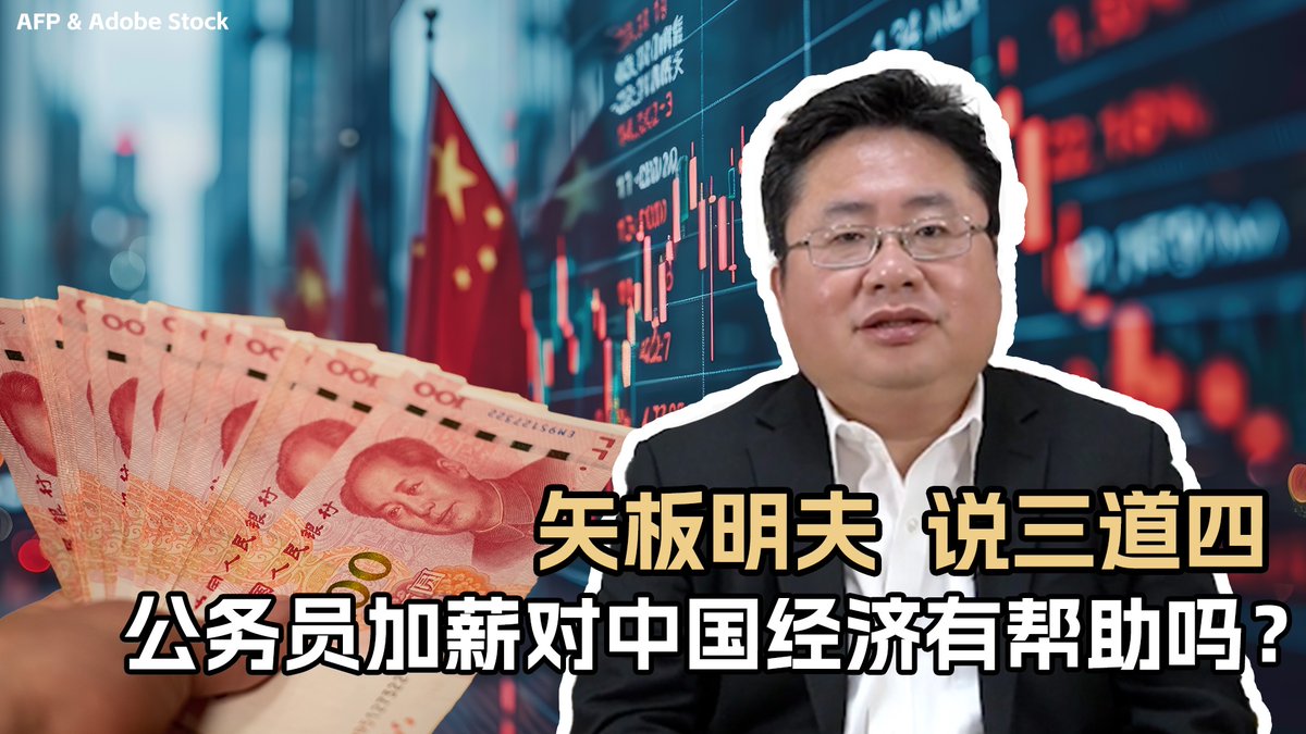据外媒报道，去年年底开始，时隔9年中国给公务员加薪，幅度约500元人民币。负面效果似乎远大于正面效果。可能会加剧官民矛盾、大环境不利于公务员安心消费、无助于解决主要问题。