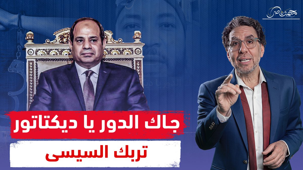 جاك الدور يا ديكتاتور .. الجملة التي هزت عرش السيسي شاهد المقطع كاملا عبر يوتيوب 👇 #محمد_ناصر #جاك_الدور_ياديكتاتور #جاك_الدور_يادكتاتور #السيسي_خاين_وعميل #احمد_منصور_ارهابي_مآجور #احمد_منصور #السيسي_الرئيس_الشريف #عيد_الميلاد_المجيد