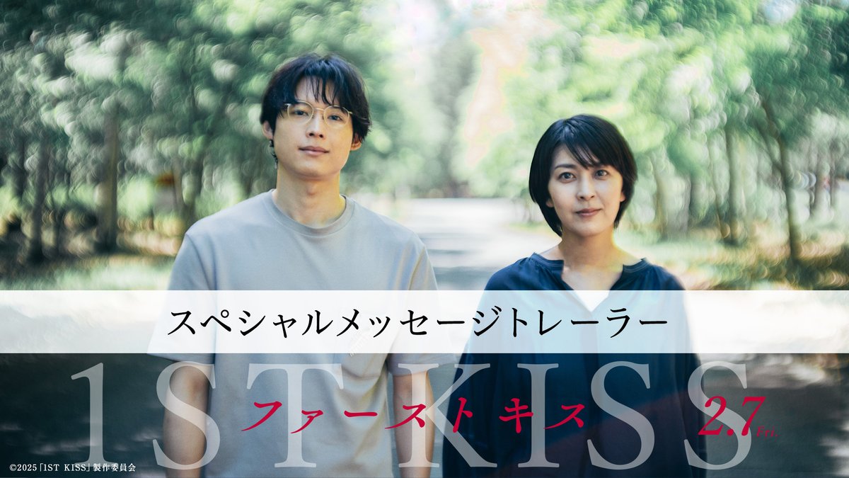 松たか子さん、松村北斗さんコメント入り ✧スペシャルメッセージトレーラー解禁✧ 「どの世代の人にも、あーって思える」 「観たことが宝物になる」 お二人のコメントとあわせて 本編映像をお楽しみください°˖✧ #映画ファーストキス 2.7(金)公開 #松たか子 #松村北斗