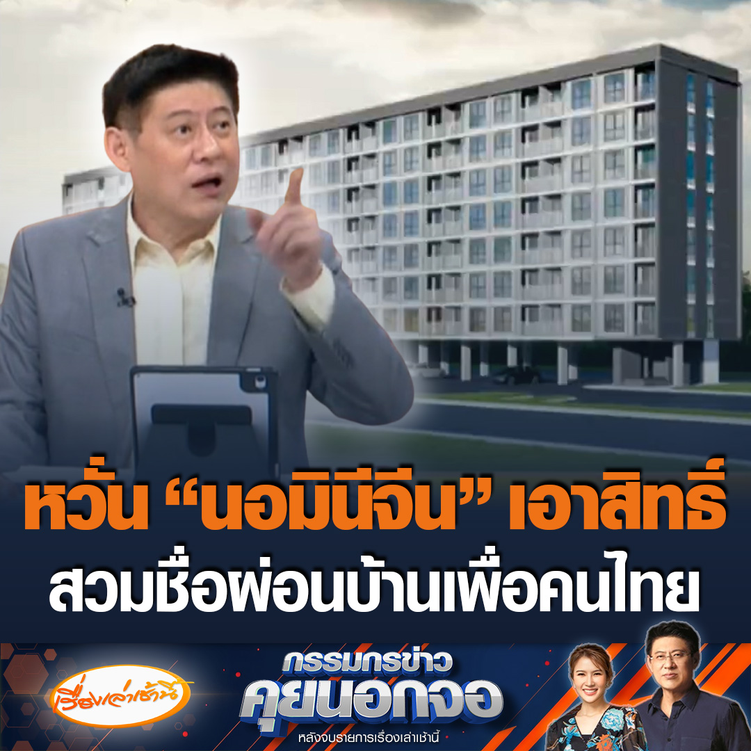 สรยุทธบอกโปรดติดตาม 20 ม.ค.68 นี้ จับตาบ้านเพื่อคนไทย ที่จะมีการเปิดให้ชมตัวอย่างห้องและจอง บอกอีกหวั่นนอมินีมาสวมสิทธิ์ ลั่นโง่นะ แทนที่จะเอาไว้เองเพราะได้ในราคาที่ถูกแล้ว #เรื่องเล่าเช้านี้ #ข่าวช่อง3 #กรรมกรข่าวคุยนอกจอ