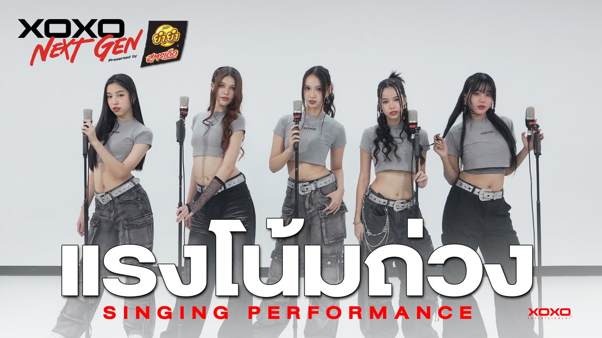 แรงโน้มถ่วง - Singing Performance | XOXO NEXT GEN Presented by YumYum Sood-Ded Nita Mind Pammy Mookha Great [ XOXO NEXT GEN ] Full Singing Performance : 📍 XOXO ENTERTAINMENT #XOXOnextgen #XOXOentertainment #Tpop