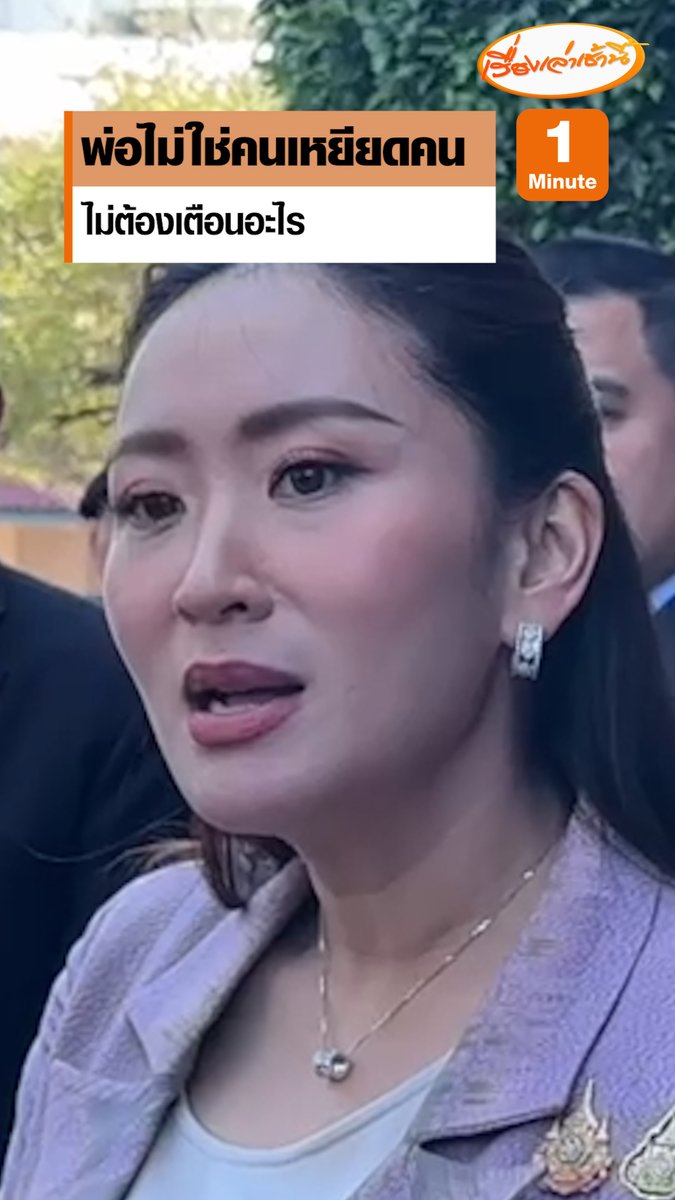 “นายกฯ แพทองธาร” ให้กลับไปฟังต้นฉบับ มั่นใจ 100 % เจตนาเหยียดผิวไม่มีแน่ๆ คุยกับ “ทักษิณ” แล้วทราบถึงความตั้งใจ ลั่นพ่อไม่ใช่คนเหยียดคน ไม่ต้องเตือนอะไร #เรื่องเล่าเช้านี้ #ข่าวช่อง3 #ข่าวการเมือง