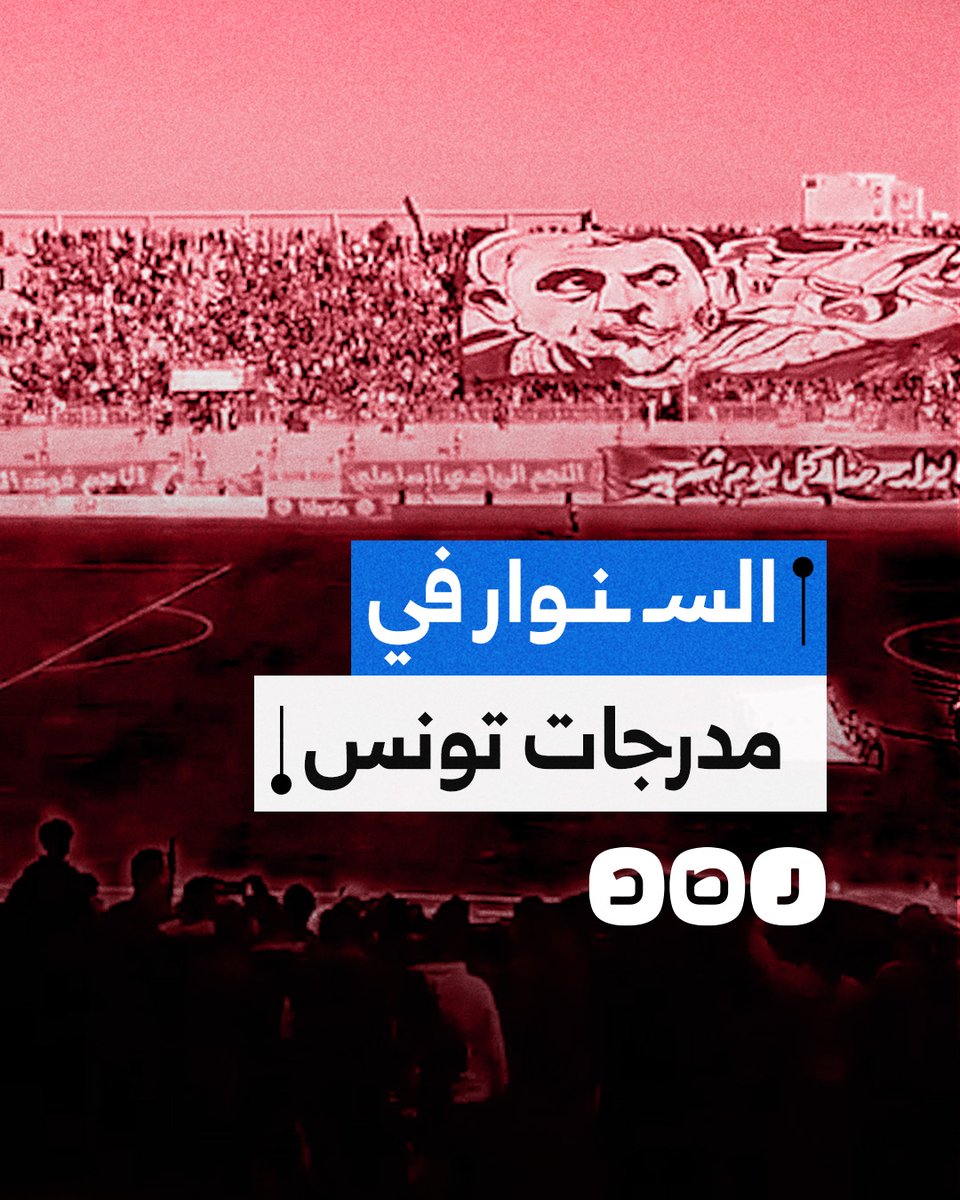 "يولد منا كل يوم شهيد".. جماهير النجم الساحلي ترفع صورة السنوار وعلم فلسطين خلال مباراة بالدوري التونسي