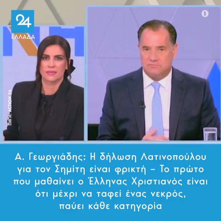 Α. Γεωργιάδης: Η δήλωση Λατινοπούλου για τον Σημίτη είναι φρικτή – Το πρώτο που μαθαίνει ο Έλληνας Χριστιανός είναι ότι μέχρι να ταφεί ένας νεκρός, παύει κάθε κατηγορία