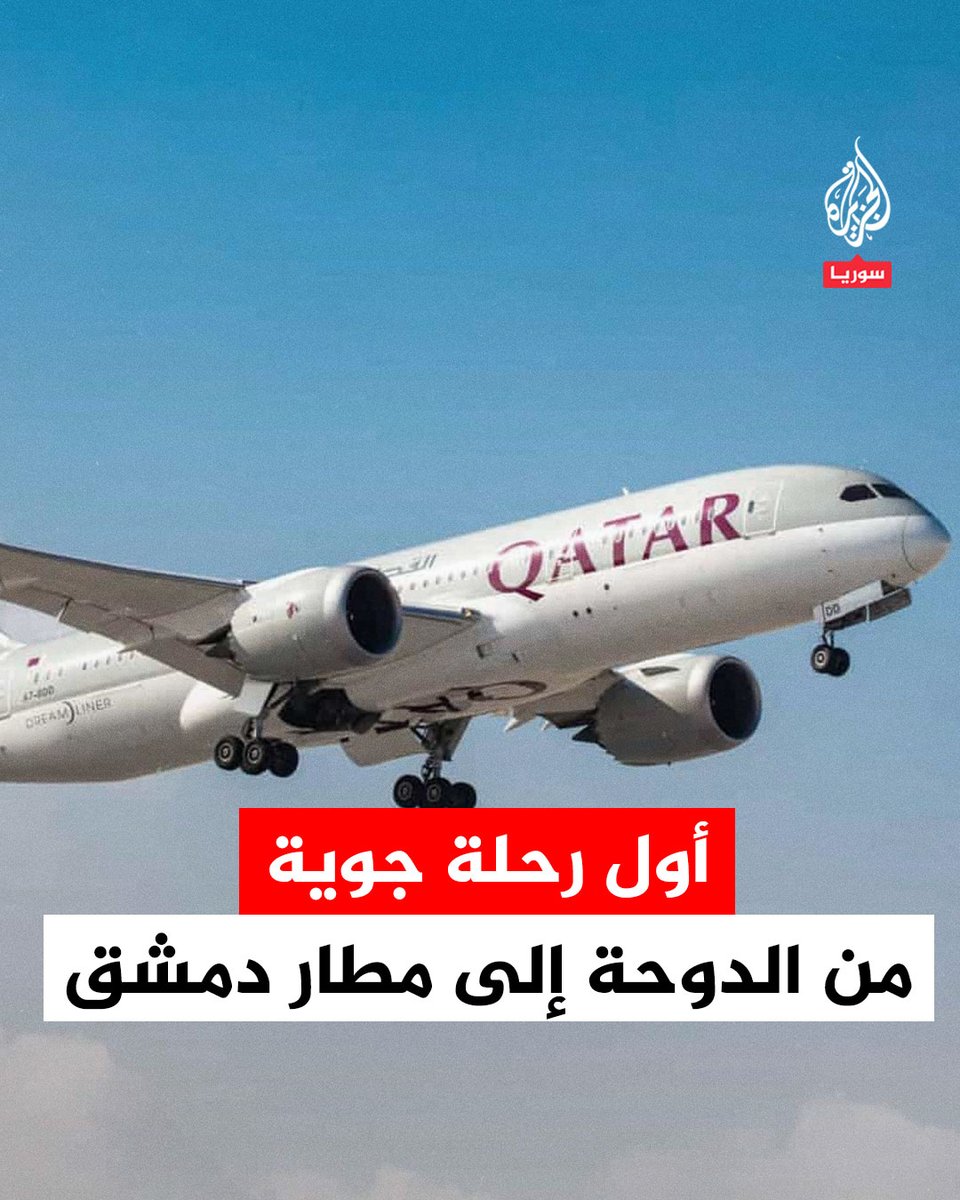 بالأهازيج والأغاني الوطنية.. سوريون يعبرون عن فرحهم قبيل انطلاق أول رحلة جوية دولية من الدوحة إلى مطار #دمشق بعد سقوط نظام الأسد #فيديو