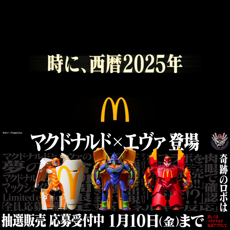 繰り返す！ 1/10(金)抽選販売応募締切！ 総員、直ちに応募を！ #マクドナルドエヴァ奇跡のロボ 応募は動画をタップ