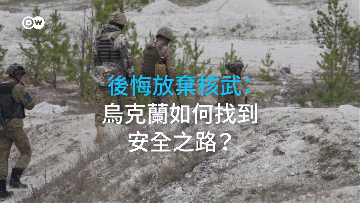 后悔放弃核武:乌克兰如何找到安全之路? 冷战结束后,乌克兰放弃了核武库,以换取安全保证。现在许多乌克兰人对这个决定感到后悔。如今要如何才能让乌克兰感到安全,免受俄罗斯的侵略呢?