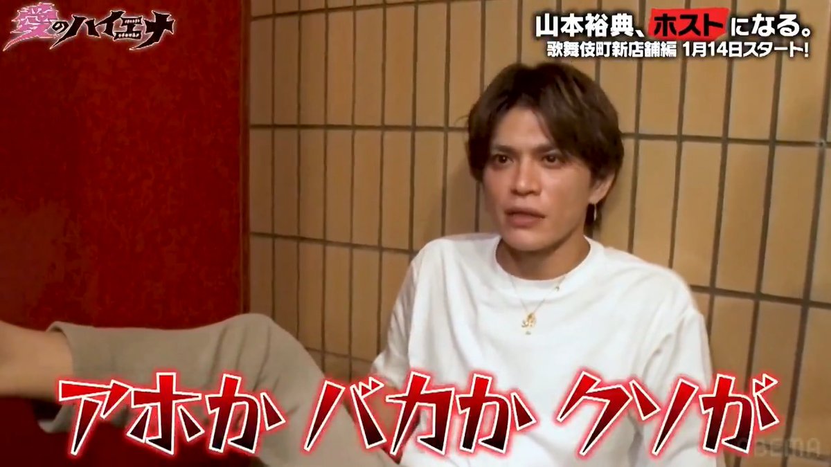 #愛のハイエナ season3 いよいよ配信1週間前🔥 【最新作】山本裕典、ホストになる まさかの山本が先輩として指導!? そして新たなライバル登場で 新章でもブチギレまくる!? 1/14(火)よる11時からの放送をお楽しみに🍾 ニューヨーク 屋敷 嶋佐 和也 KAZUYA SHIMASA(ニューヨーク NEWYORK) さらば青春の光 森田哲矢 山本裕典 軍神 心湊 一希