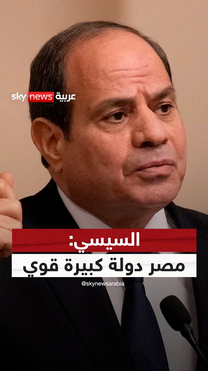 الرئيس المصري عبد الفتاح #السيسي خلال قداس عيد الميلاد المجيد: إذا كان المسؤول عنكم إنسانا سيئا خافوا على بلدكم #سوشال_سكاي #مصر