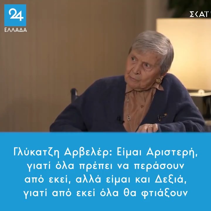 Γλύκατζη Αρβελέρ: Είμαι Αριστερή, γιατί όλα πρέπει να περάσουν από εκεί, αλλά είμαι και Δεξιά, γιατί από εκεί όλα θα φτιάξουν