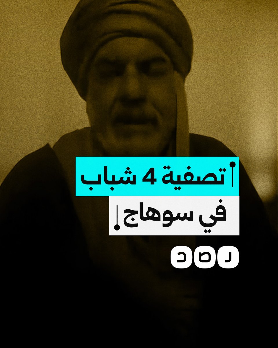 "اتقتلوا بدم بارد".. مواطن يطالب السيسي بالتحقيق في تصفية 4 شباب بمحافظة سوهاج
