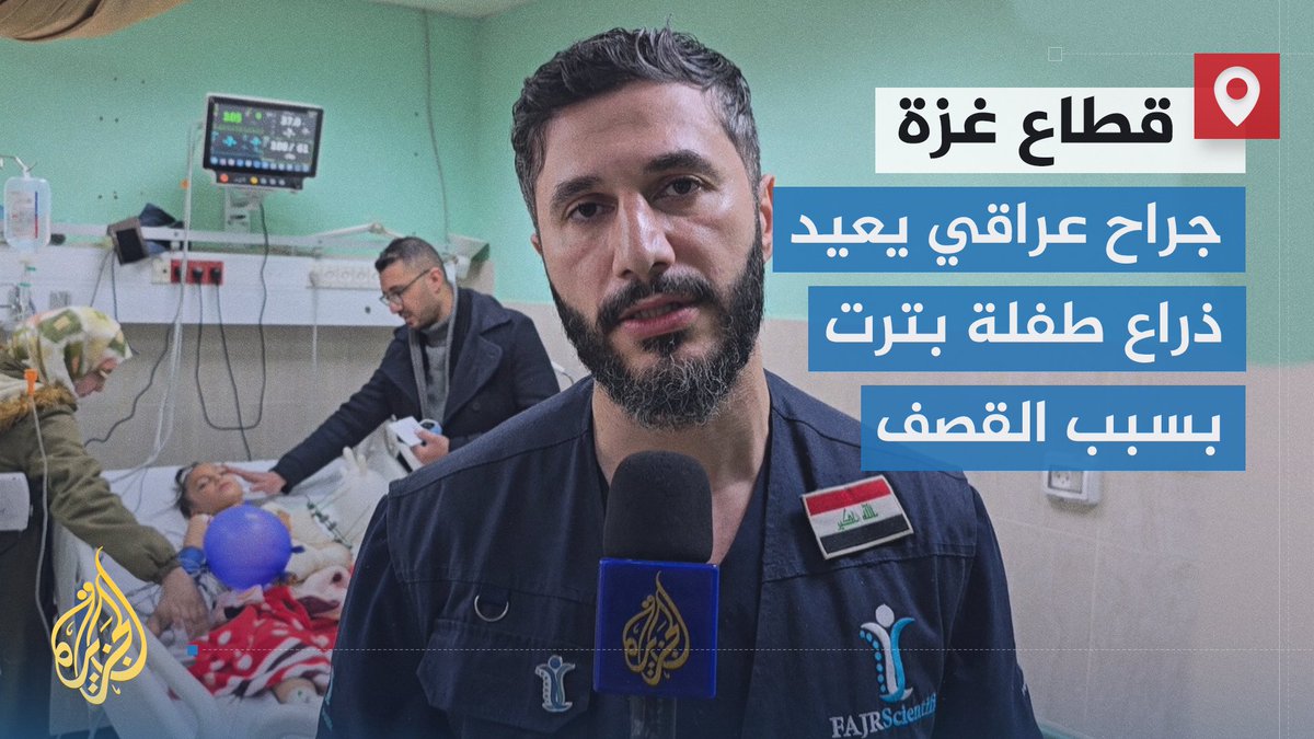 رغم قلة الإمكانات.. الطبيب والجرّاح العراقي المتطوع محمد الطاهر يتمكن من إعادة زرع ذراع طفلة في التاسعة من عمرها كانت قد بترت إثر قصف الاحتلال على دير البلح وسط قطاع #غزة، وكان قد طلب إحضار الجزء المبتور من ذراعها الذي كان تحت الركام | تقرير: أشرف أبو عمرة #حرب_غزة #الأخبار