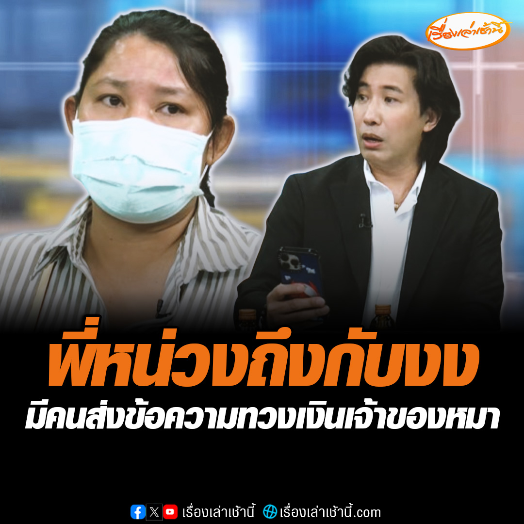 หนุ่ม กรรชัย งง! มีโรงพยาบาลรักษาสัตว์ ส่งข้อความมาทวงหนี้กับเจ้าของหมา ให้ไปช่วยจ่ายค่ารักษาประมาณ 2 แสนกว่าบาท เจ้าตัวอ้างมีการผ่อนชำระกับโรงพยาบาลอยู่แล้ว เราจ่ายตลอด #เรื่องเล่าเช้านี้ #ข่าวช่อง3 #ข่าวโซเชียล #โหนกระแส