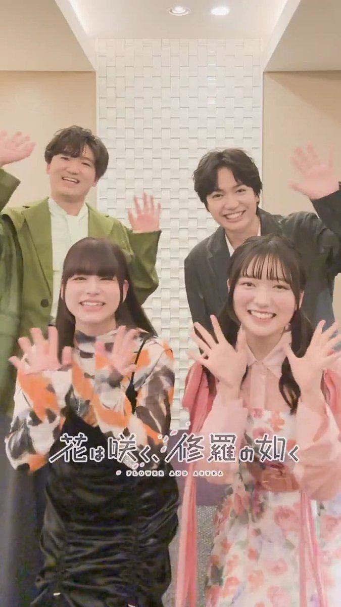 ˚🌸˖° ─「花は咲く、修羅の如く」─⋆˚🌸˖° 本日放送&配信開始!! #藤寺美徳 さん #島袋美由利 さん #千葉翔也 さん #山下誠一郎 さん に花修羅一問一答!! 放送をお楽しみに✨ 放送・配信情報はこちらから👇 #花修羅アニメ