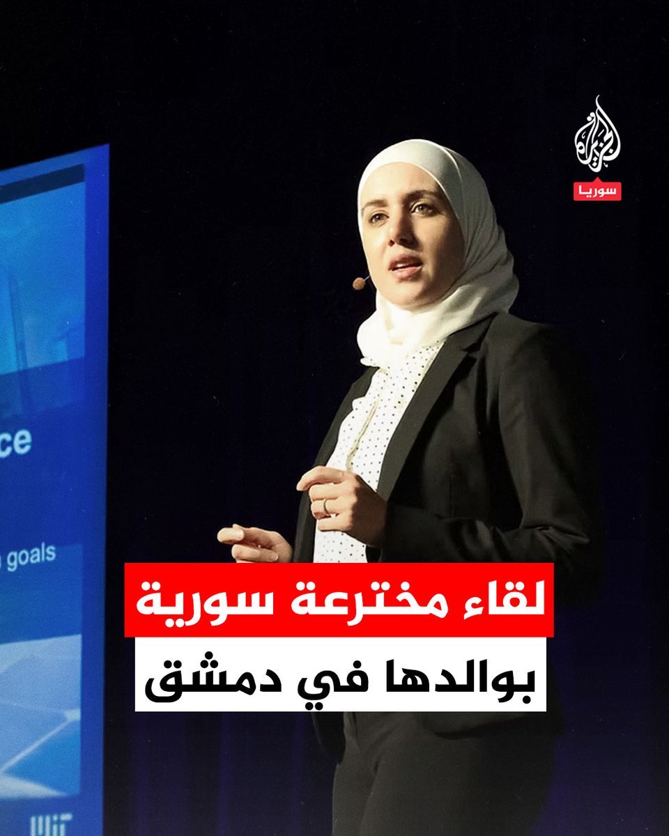 حاصلة على براءة اختراع في مجال طاقة الرياح .. لحظة لقاء الأمريكية السورية "سيرين حمشو" بوالدها في #دمشق بعد فراق 15 عامًا #فيديو