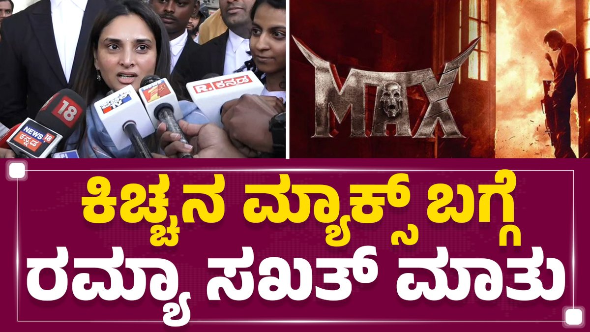 ಸ್ಯಾಂಡಲ್ವುಡ್ ಸ್ಟಾರ್ ನಟಿ ರಮ್ಯಾ ಈ ಹಿಂದೆಯಷ್ಟೇ ಹಾಸ್ಟೆಲ್ ಹುಡುಗರು ಬೇಕಾಗಿದ್ದಾರೆ ಚಿತ್ರತಂಡದ ವಿರುದ್ಧ ಕೋರ್ಟ್ ಮೆಟ್ಟಿಲೇರಿದ್ದರು. ಇಂದು ಕೇಸ್ ವಿಚಾರಣೆಗಾಗಿ ನಟಿ ರಮ್ಯಾ ವಾಣಿಜ್ಯ ಕೋರ್ಟ್ಗೆ ಹಾಜರಾಗಿದ್ದು, ಇದೇ ವೇಳೆ ಪ್ರತಿಕ್ರಿಯಿಸಿದ್ದಾರೆ. Ramya/Divya Spandana Kichcha Sudeepa Upendra #SanjuWedsGeeta2 #Ramya #DivyaSpandana #HostelHudugaruBekagidaare #KFI #Max #UI #Sandalwood