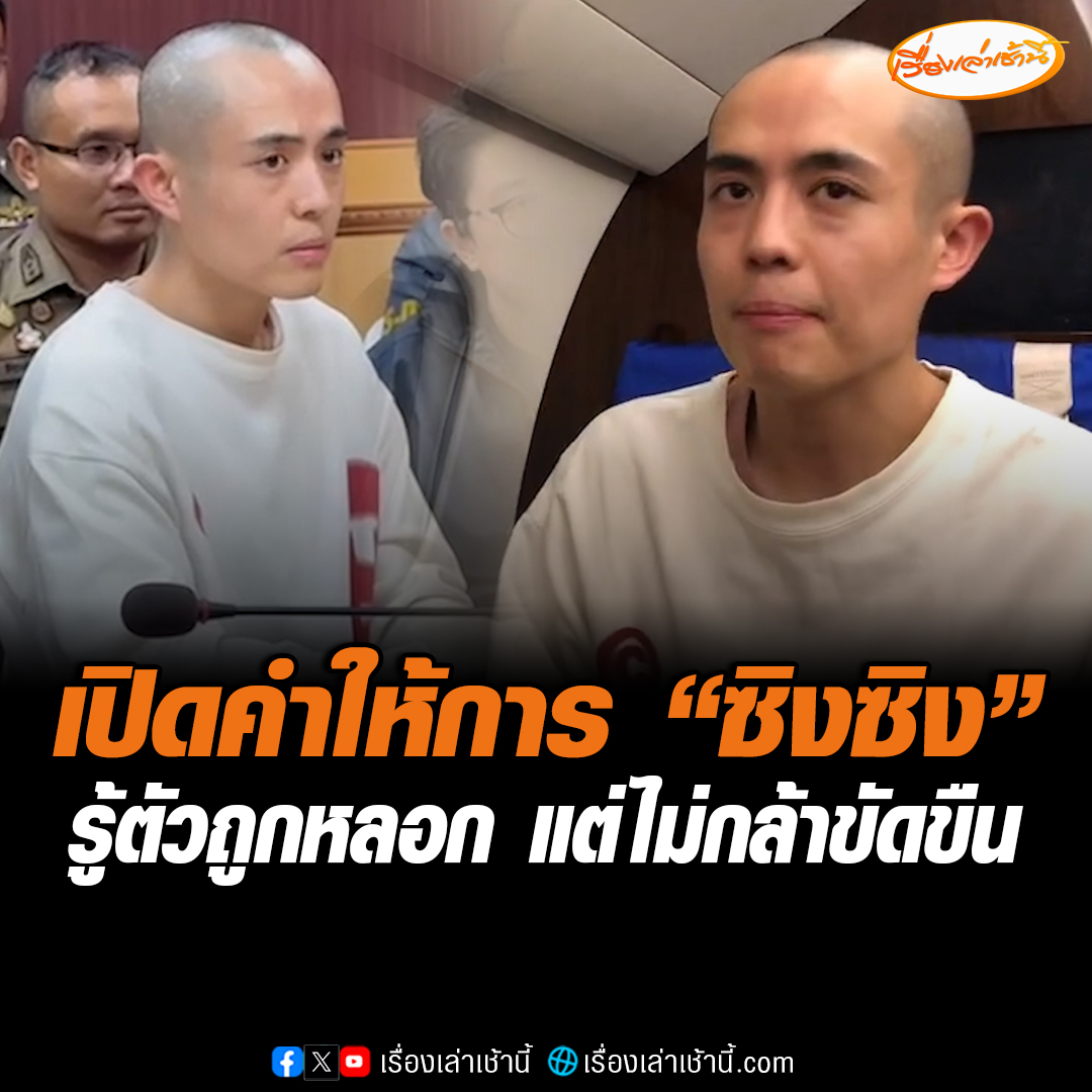 เปิดคำให้การ ซิงซิง ยอมรับถูกชาวจีนหลอก โดยใช้ชื่อบริษัทบันเทิงชื่อดังของไทย แชตลวงทำงาน แถมส่งรถมารับที่สนามบิน ซึ่งรู้ตัวโดนหลอกตอนข้ามชายแดน แต่ไม่กล้าขัดขืน #เรื่องเล่าเช้านี้ #ข่าวช่อง3 #ข่าวอาชญากรรม #ซิงซิง #ดาราจีน